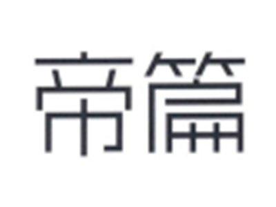 帝篇