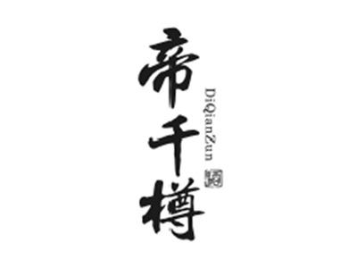 帝千樽