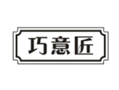 巧意匠