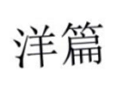 洋篇