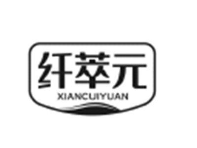 纤萃元