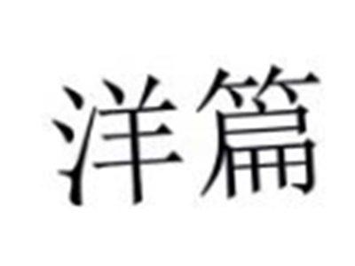 洋篇