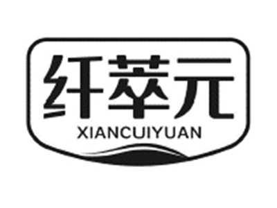 纤萃元