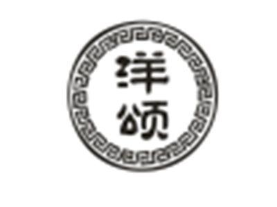 洋颂