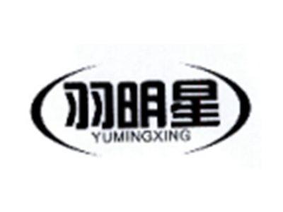 羽明星