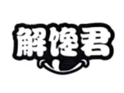 解馋君