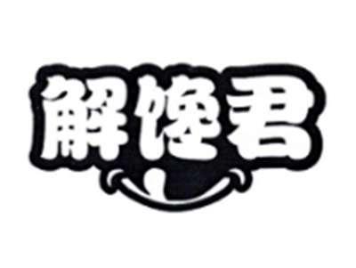 解馋君