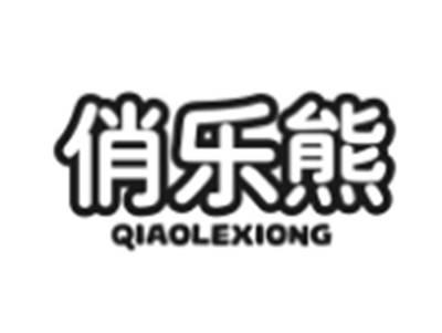 俏乐熊