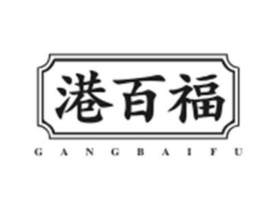 港百福