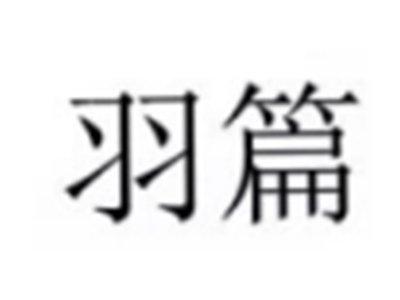 羽篇