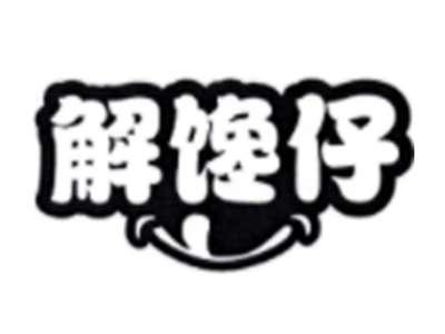 解馋仔