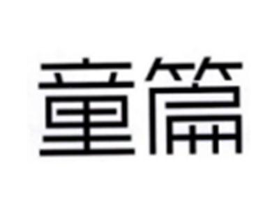 童篇