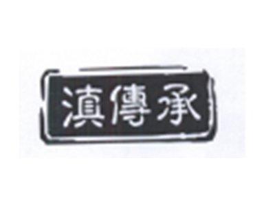 滇传承