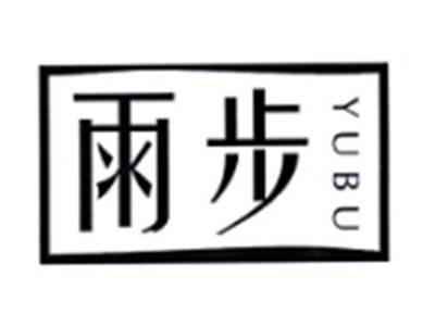 雨步