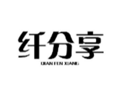 纤分享