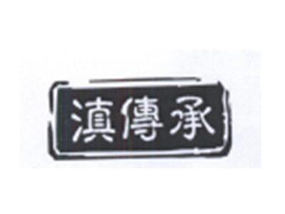 滇传承