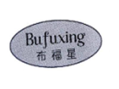 布福星