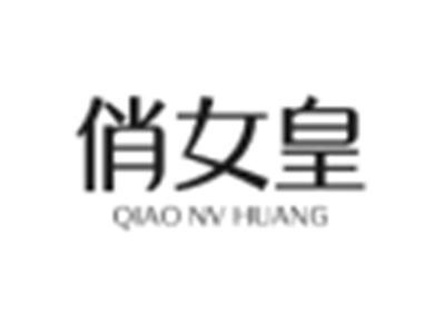 俏女皇