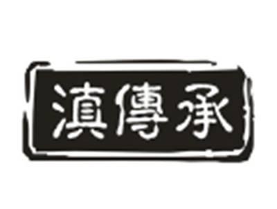 滇传承