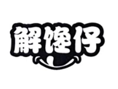 解馋仔