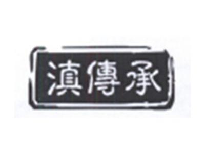 滇传承