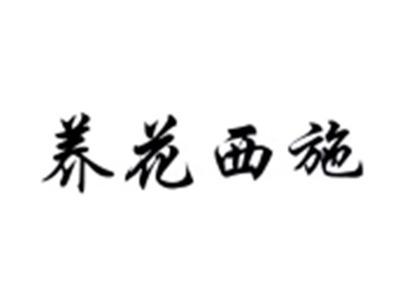 养花西施