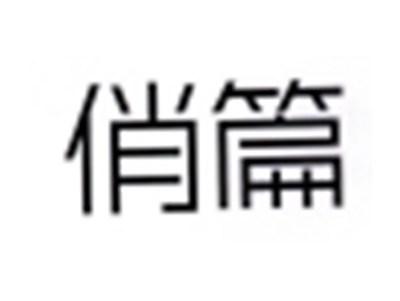 俏篇