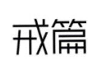 戒篇