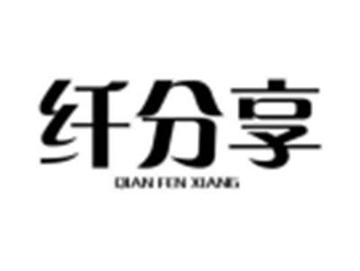 纤分享