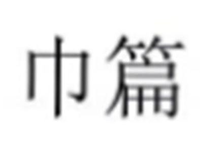 巾篇