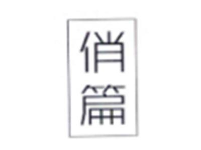俏篇