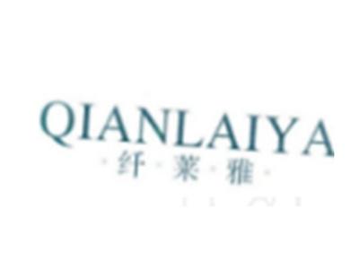 纤莱雅