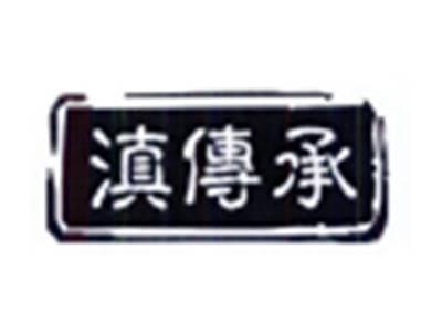 滇传承