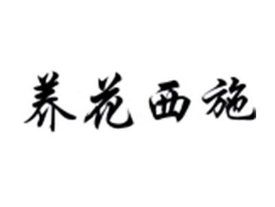 养花西施