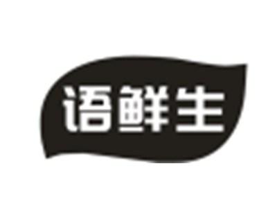 语鲜生