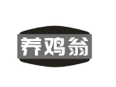 养鸡翁