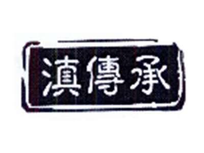 滇传承