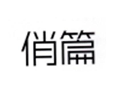 俏篇