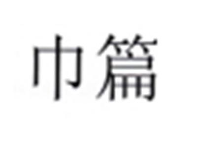 巾篇