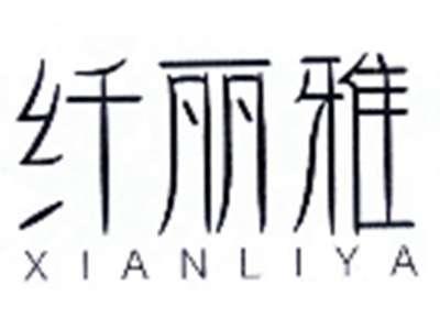 纤丽雅