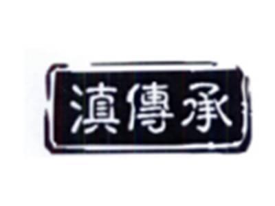 滇传承