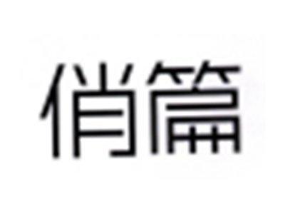 俏篇