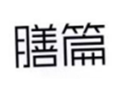 膳篇