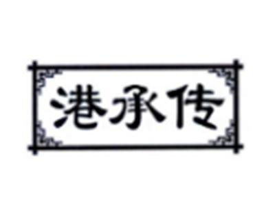港承传