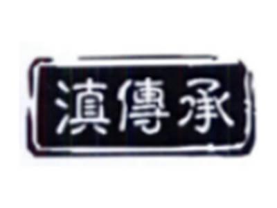 滇传承