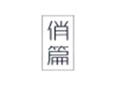 俏篇