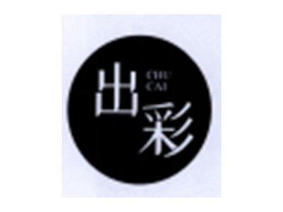 出彩
