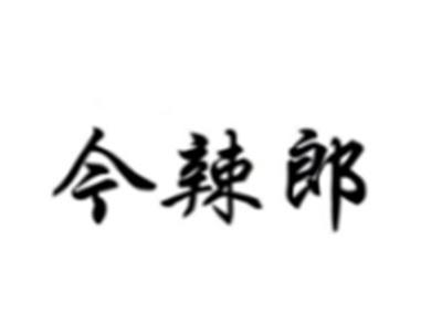 今辣郎