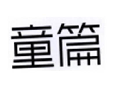 童篇