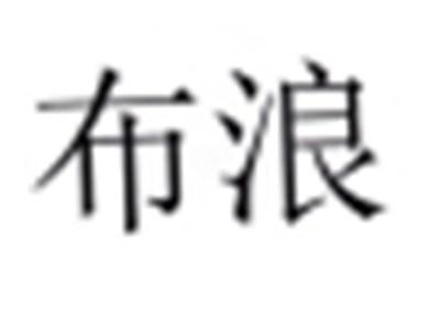布浪